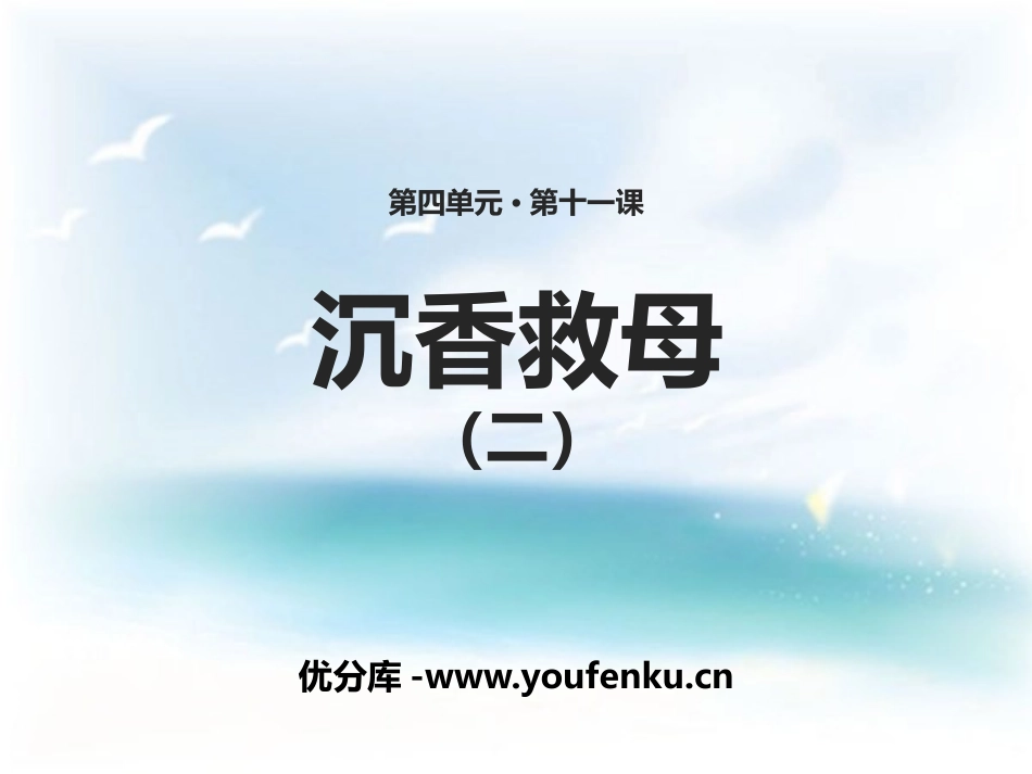 《沉香救母(二)》PPT课件[苏教版二年级语文下册]_第1页