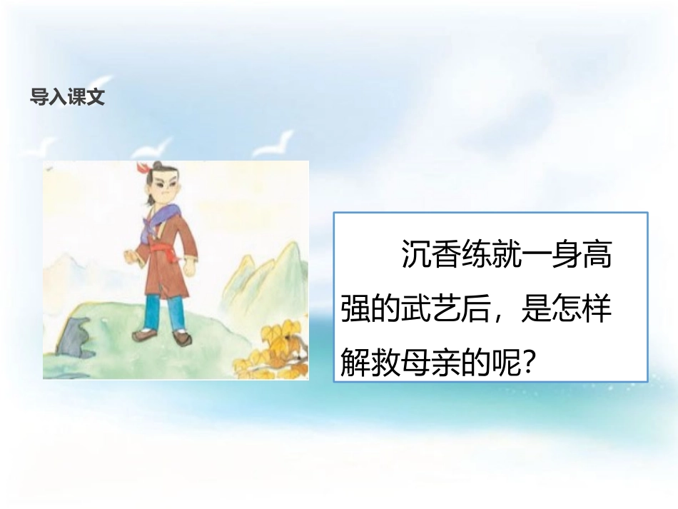 《沉香救母(二)》PPT课件[苏教版二年级语文下册]_第3页