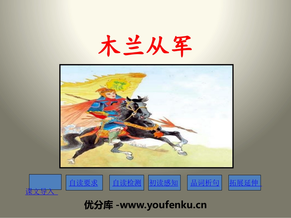 《木兰从军》PPT教学课件[苏教版二年级语文下册]_第1页