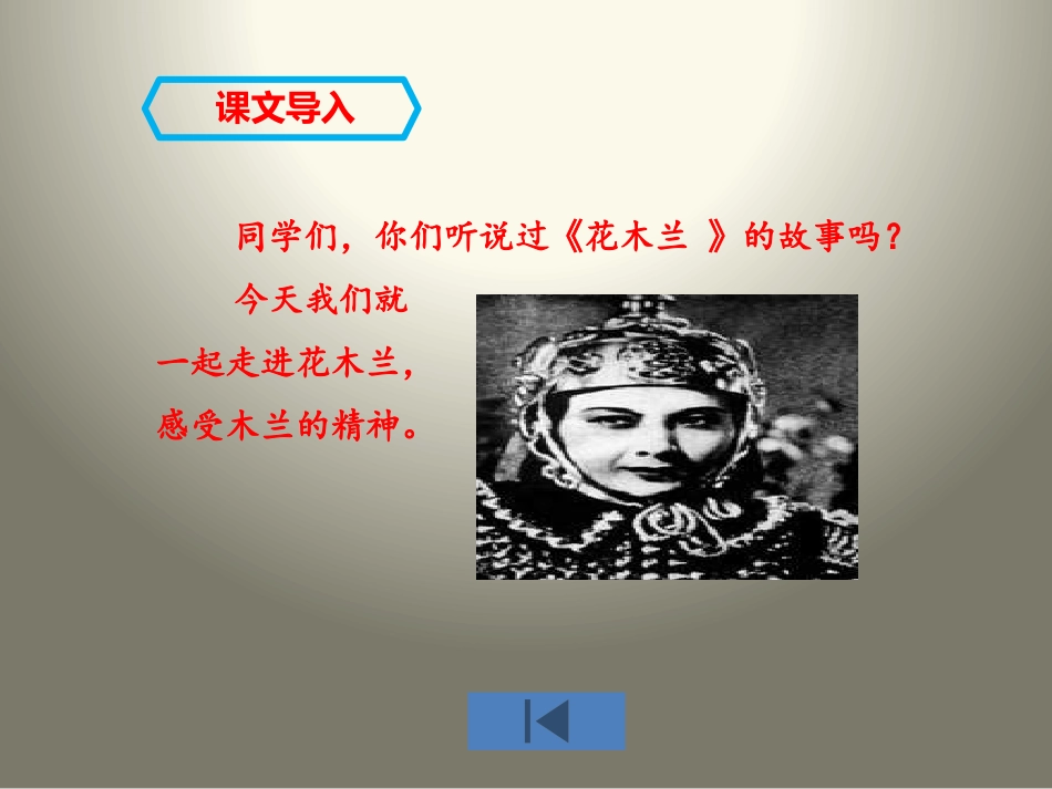 《木兰从军》PPT教学课件[苏教版二年级语文下册]_第2页