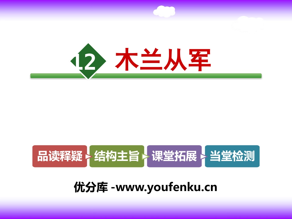 《木兰从军》PPT课件[苏教版二年级语文下册]_第1页