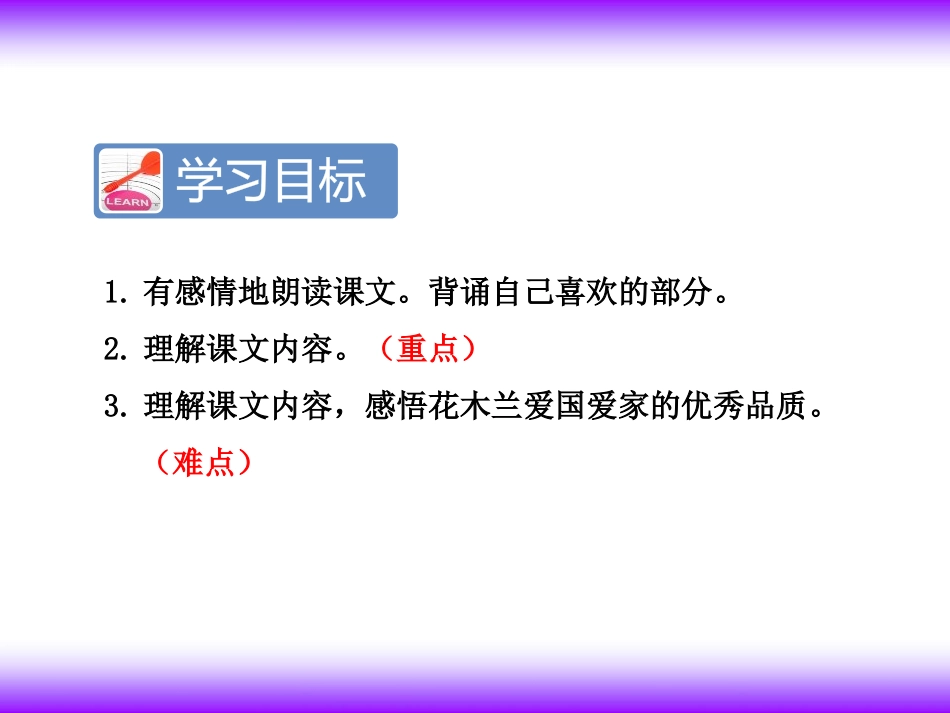 《木兰从军》PPT课件[苏教版二年级语文下册]_第2页