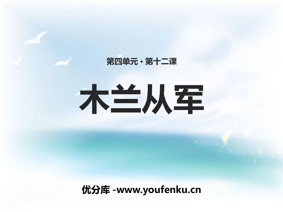 《木兰从军》PPT免费课件[苏教版二年级语文下册]_第1页