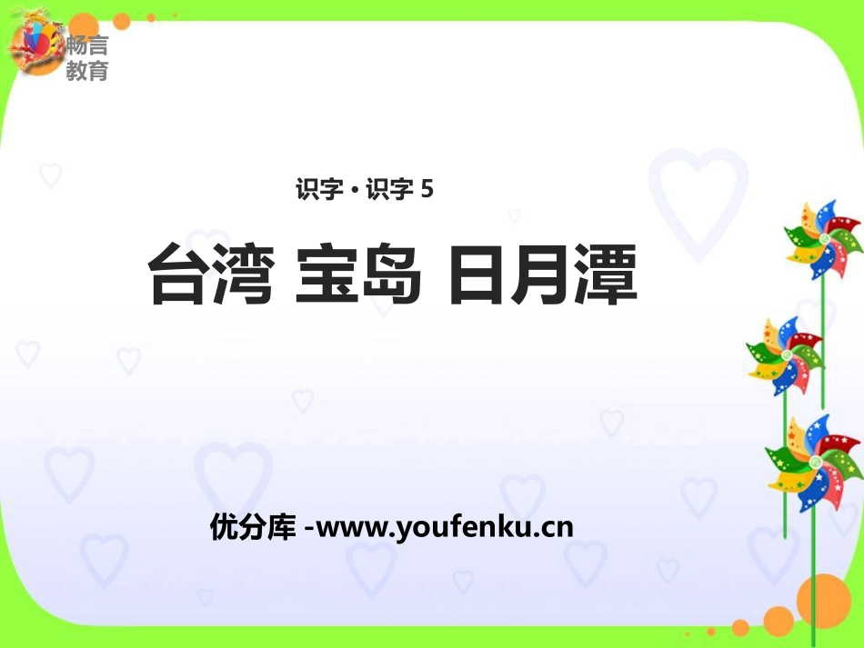 《台湾 宝岛 日月潭》PPT课件[苏教版二年级语文下册]_第1页