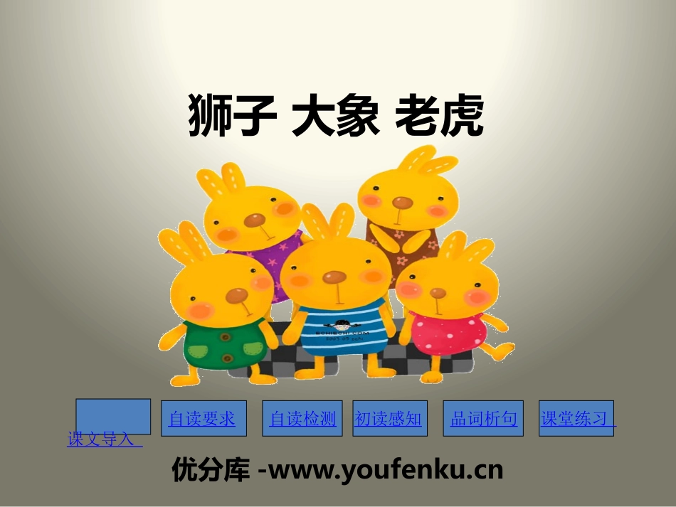《狮子 大象 老虎》PPT课件[苏教版二年级语文下册]_第1页