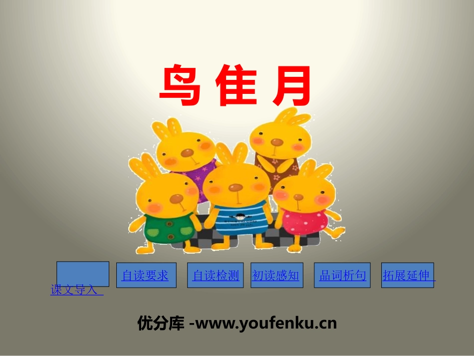 《鸟 隹 月》PPT课件[苏教版二年级语文下册]_第1页