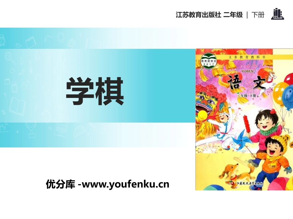 《学棋》PPT课件[苏教版二年级语文下册]_第1页