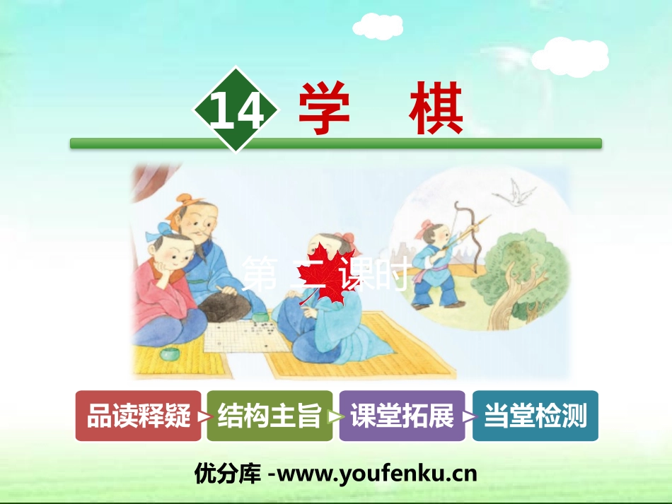 《学棋》PPT教学课件[苏教版二年级语文下册]_第1页