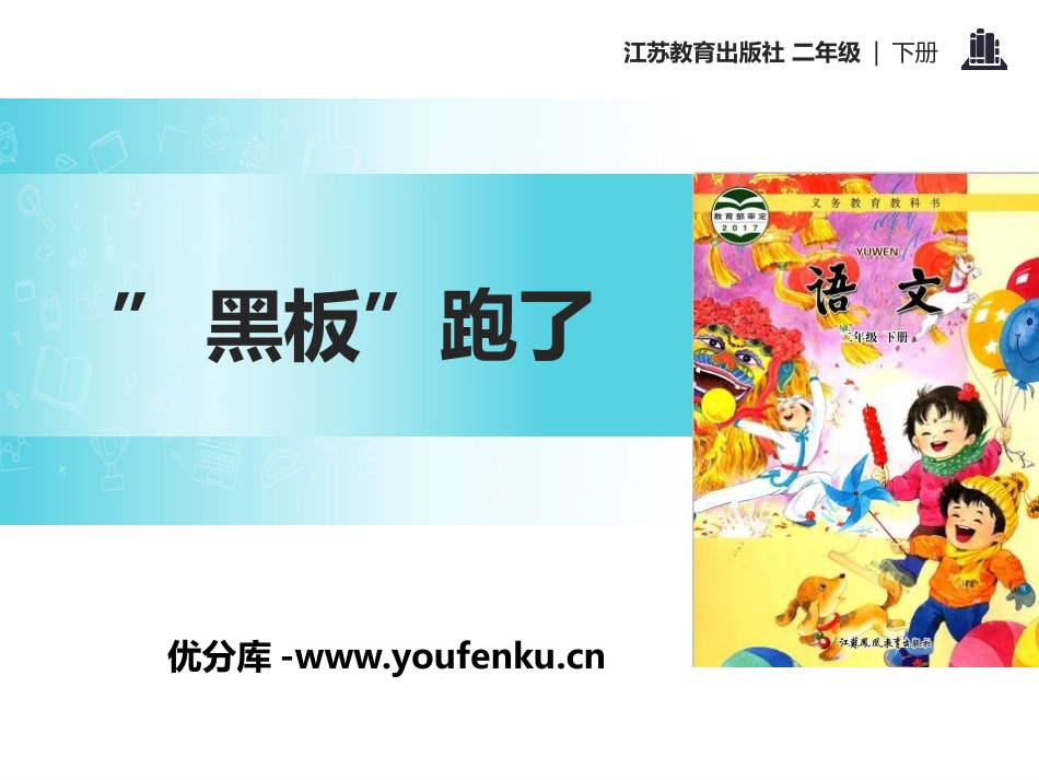 《“黑板”跑了》PPT课件[苏教版二年级语文下册]_第1页