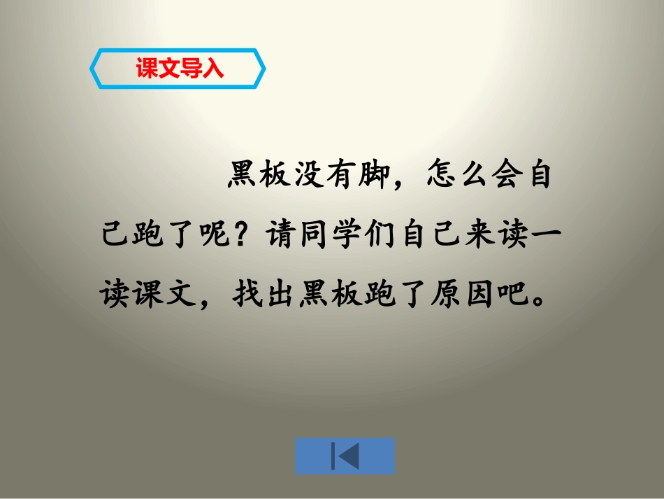 《“黑板”跑了》PPT课件[苏教版二年级语文下册]_第1页