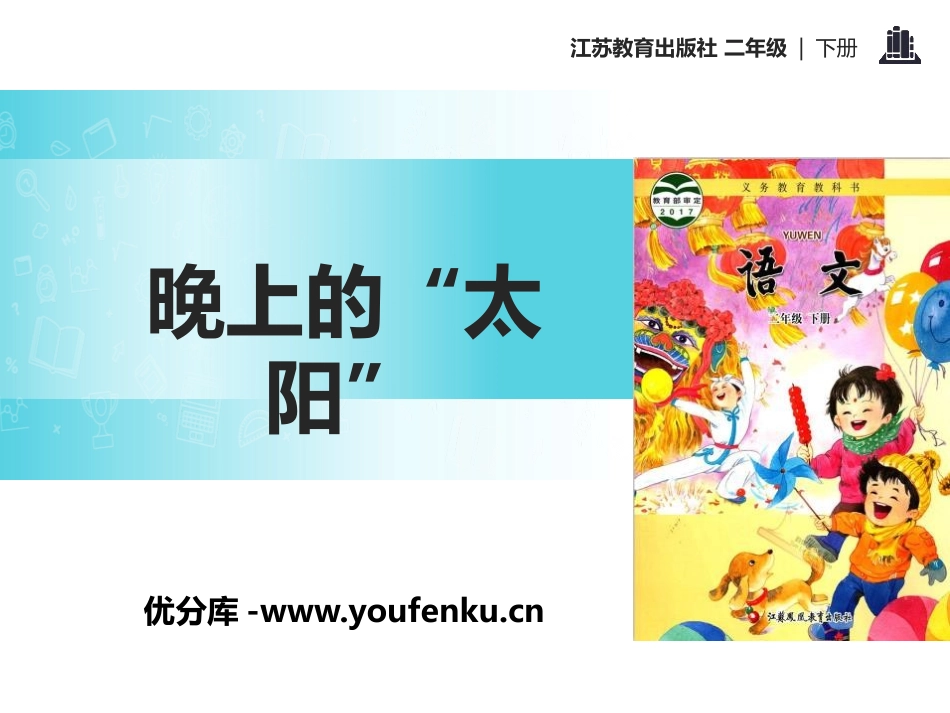 《晚上的“太阳”》PPT课件[苏教版二年级语文下册]_第1页