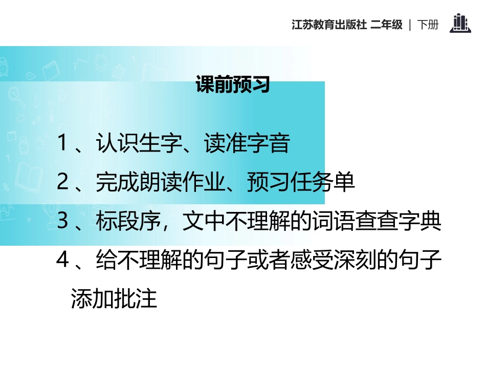 《晚上的“太阳”》PPT课件[苏教版二年级语文下册]_第2页