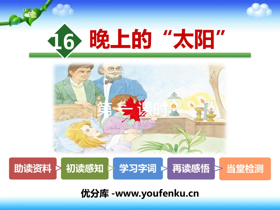 《晚上的“太阳”》PPT课件[苏教版二年级语文下册]_第1页