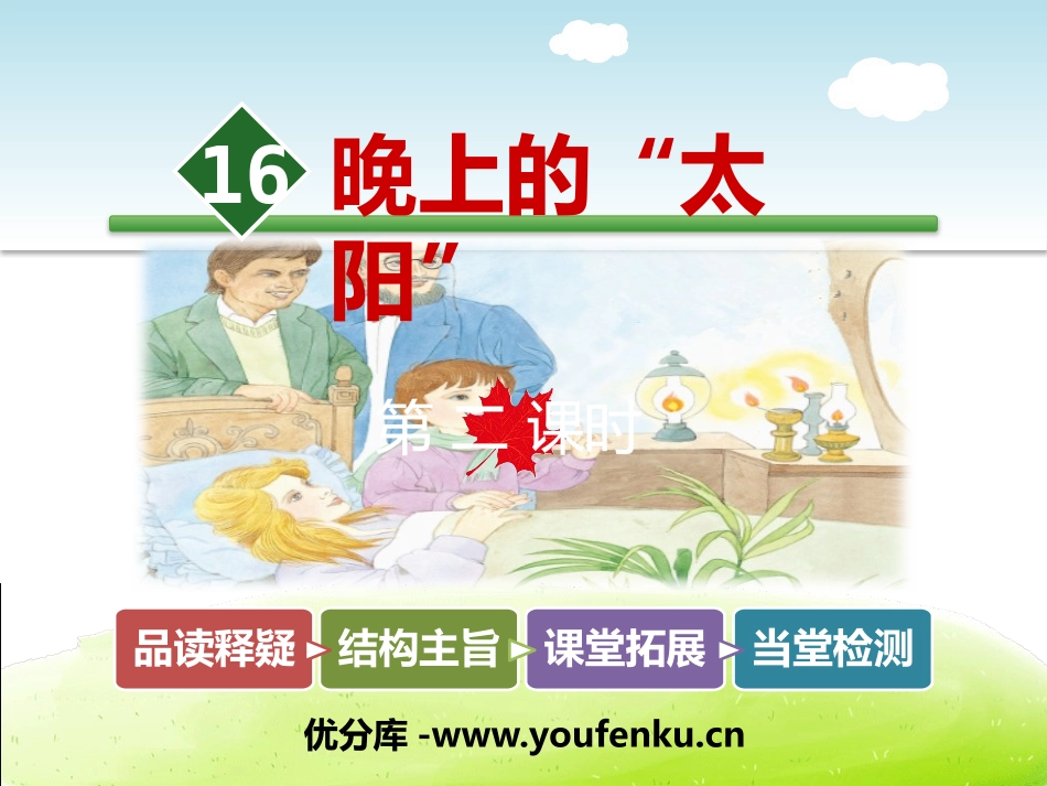 《晚上的“太阳”》PPT教学课件[苏教版二年级语文下册]_第1页