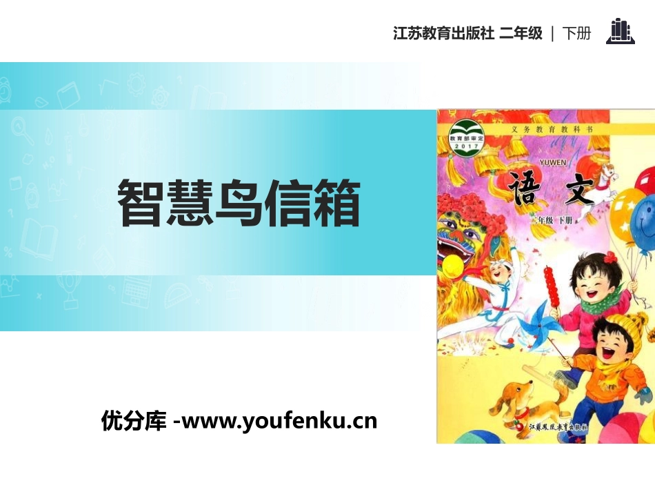 《智慧鸟信箱》PPT课件[苏教版二年级语文下册]_第1页
