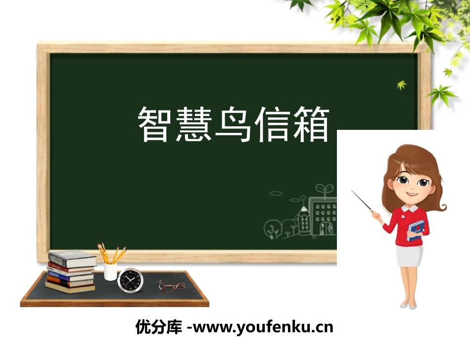 《智慧鸟信箱》PPT课件[苏教版二年级语文下册]_第1页