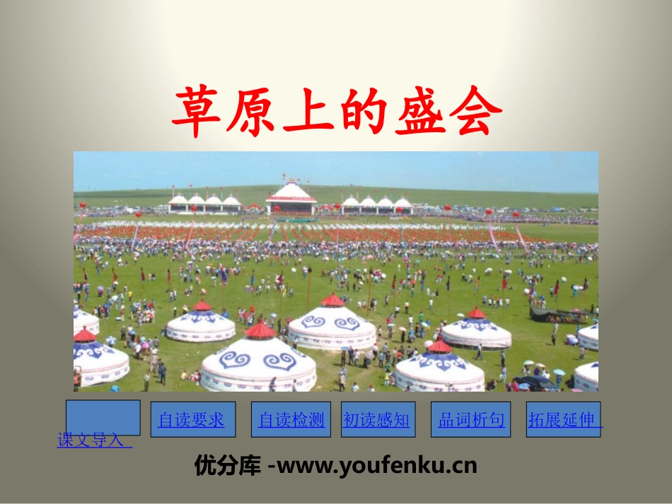 《草原上的盛会》PPT课件[苏教版二年级语文下册]_第1页
