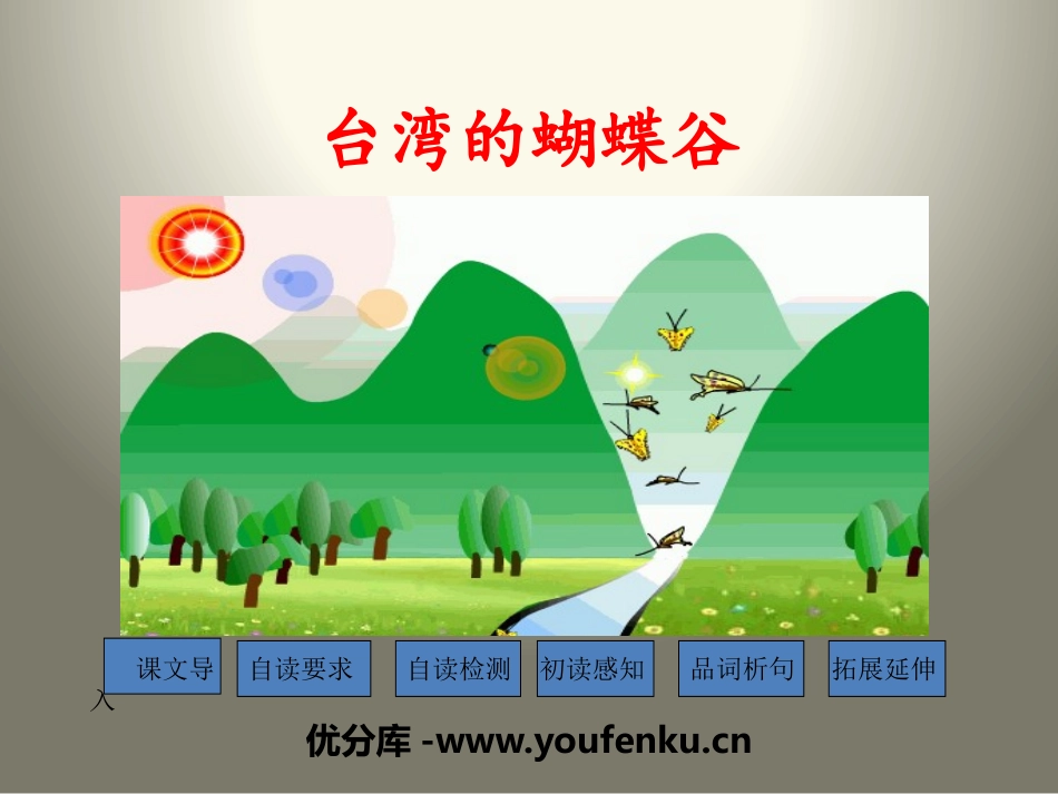 《台湾的蝴蝶谷》PPT课件[苏教版二年级语文下册]_第1页