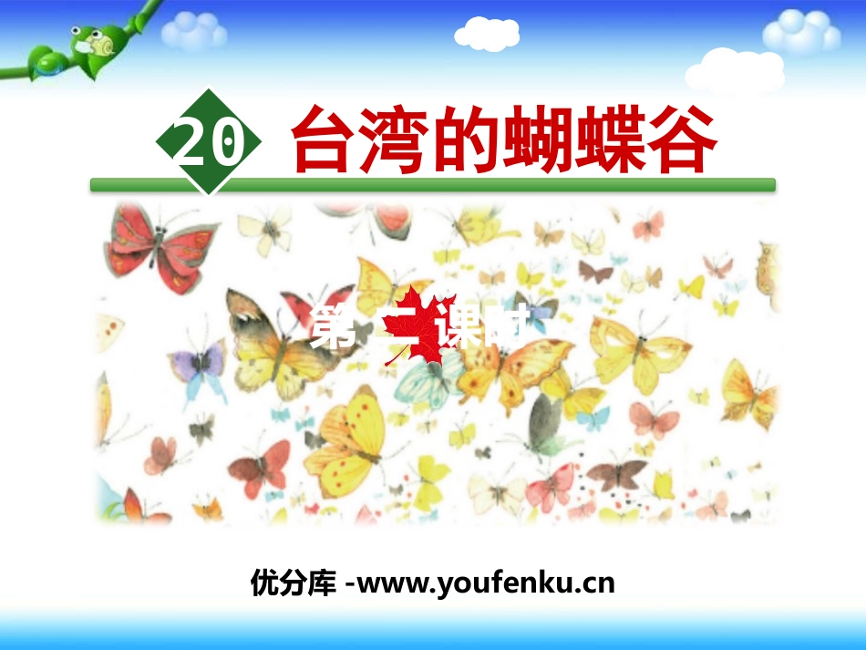 《台湾的蝴蝶谷》PPT教学课件[苏教版二年级语文下册]_第1页