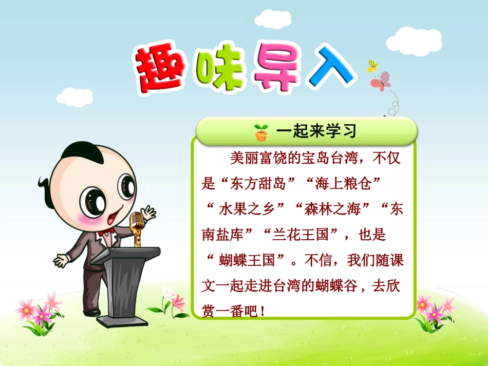 《台湾的蝴蝶谷》PPT课件[苏教版二年级语文下册]_第2页