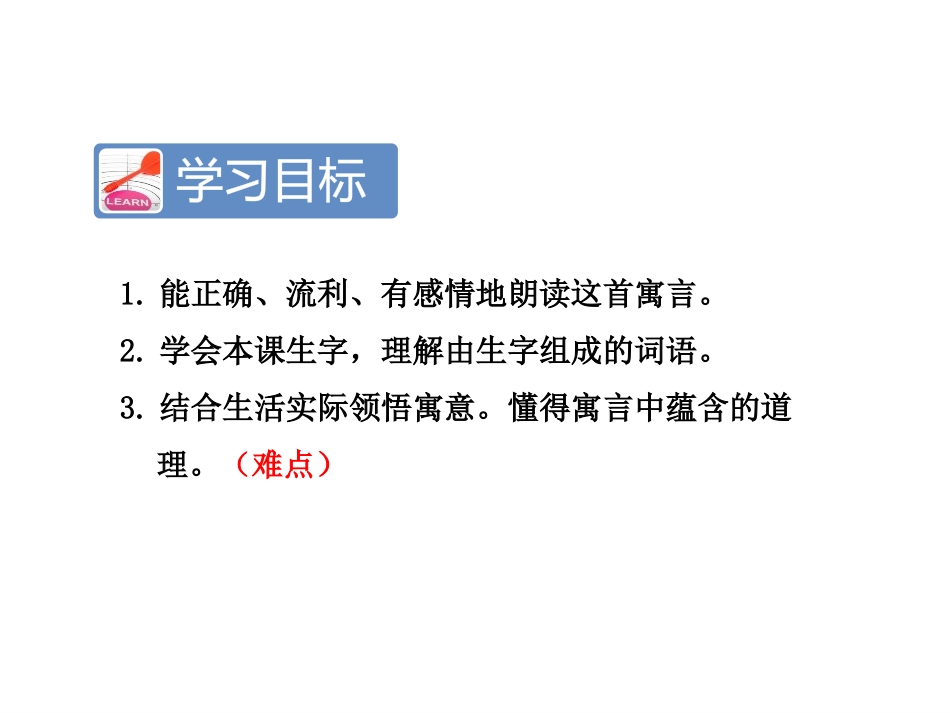 《寓言二则》PPT教学课件[苏教版三年级语文上册]_第2页