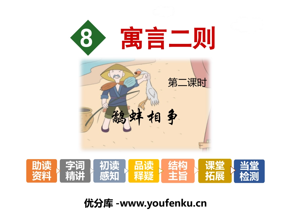 《寓言二则》PPT课件[苏教版三年级语文上册]_第1页