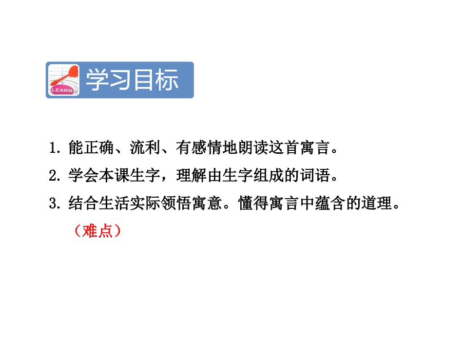 《寓言二则》PPT课件[苏教版三年级语文上册]_第2页