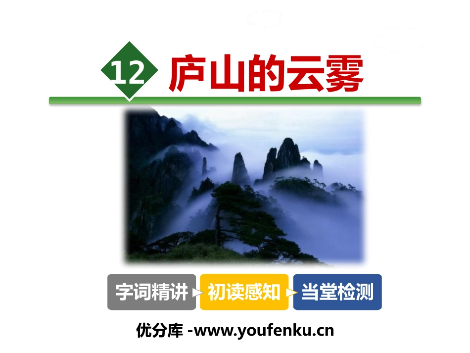 《庐山的云雾》PPT教学课件[苏教版三年级语文上册]_第1页