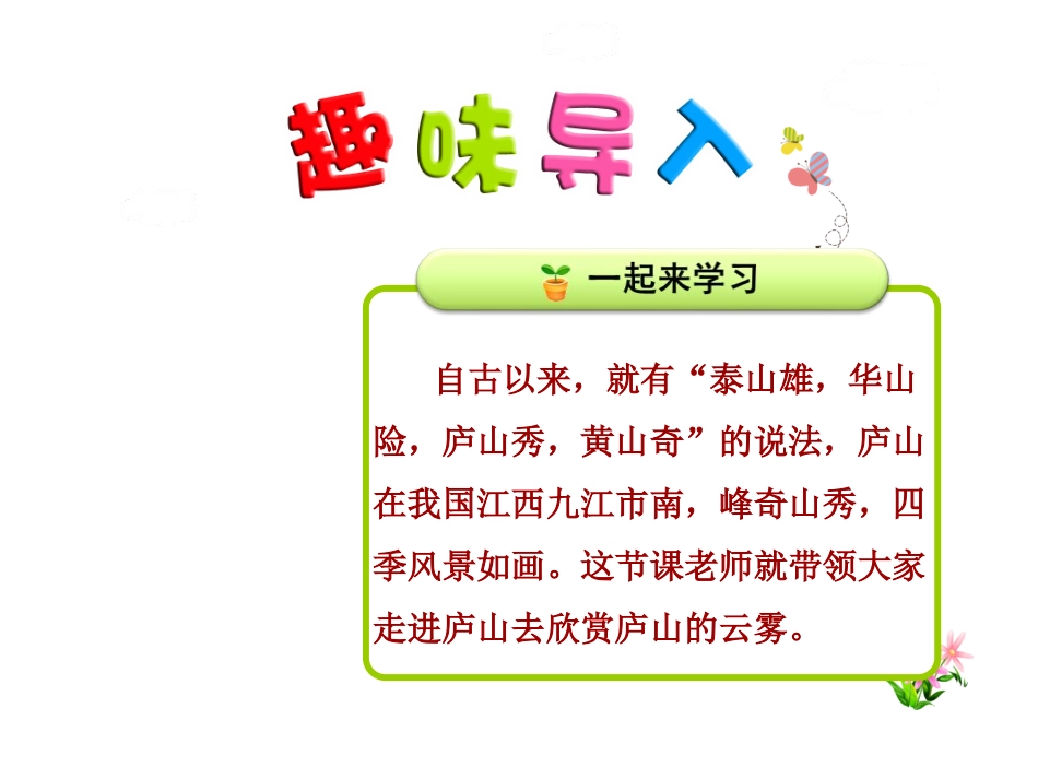 《庐山的云雾》PPT教学课件[苏教版三年级语文上册]_第2页