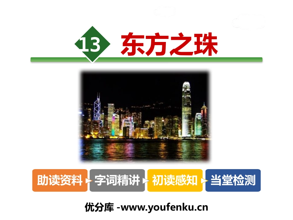 《东方之珠》PPT课件[苏教版三年级语文上册]_第1页