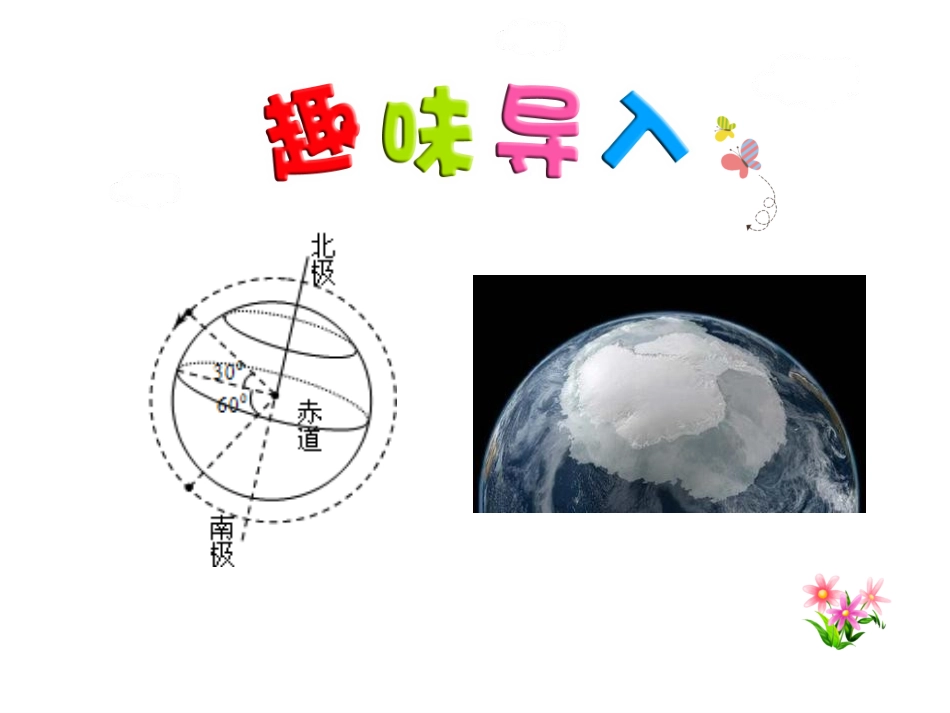 《地球的两顶“白帽子”》PPT课件[苏教版三年级语文上册]_第2页