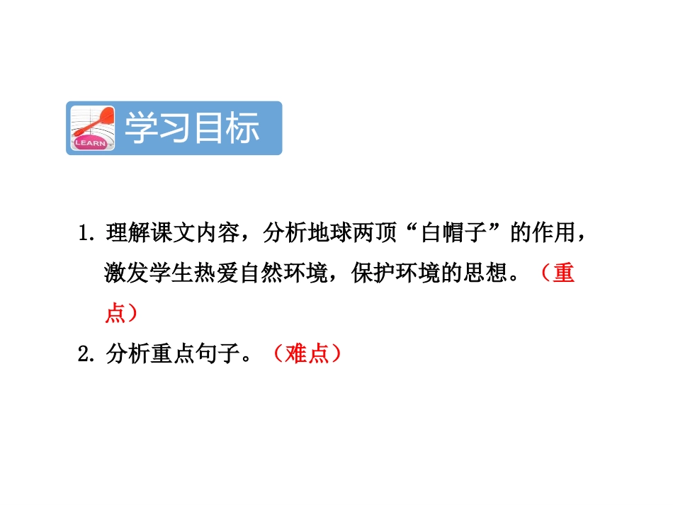《地球的两顶“白帽子”》PPT课件[苏教版三年级语文上册]_第2页