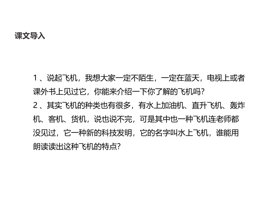 《水上飞机》PPT课件[苏教版三年级语文上册]_第2页