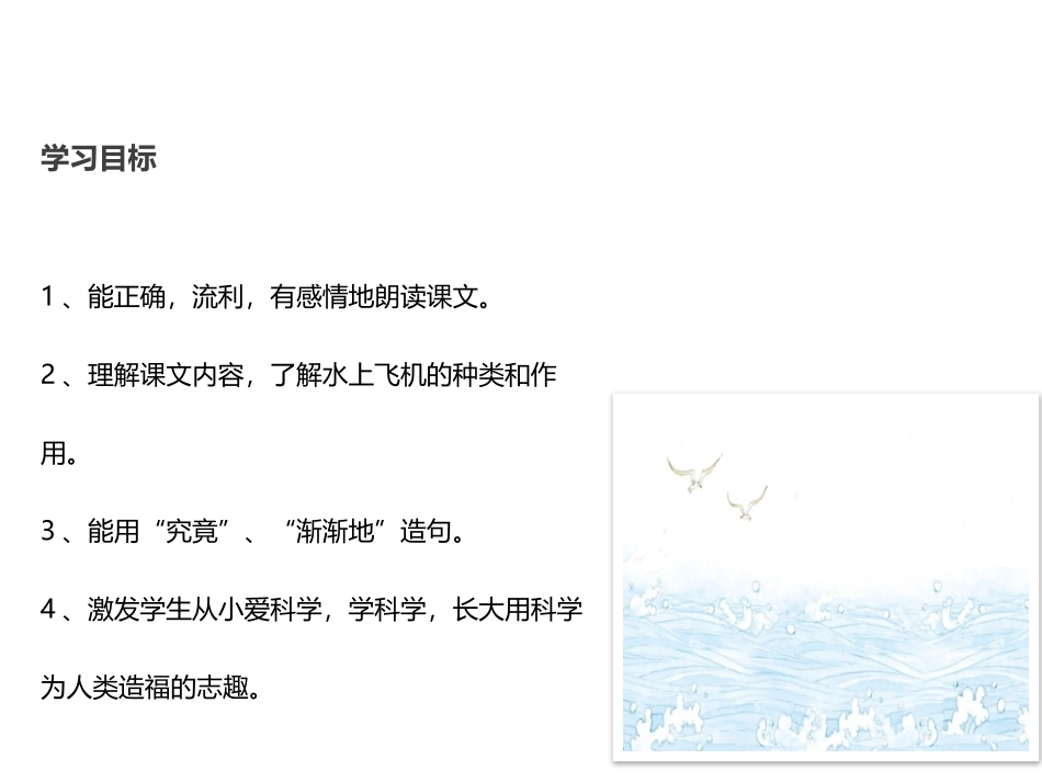 《水上飞机》PPT课件[苏教版三年级语文上册]_第3页