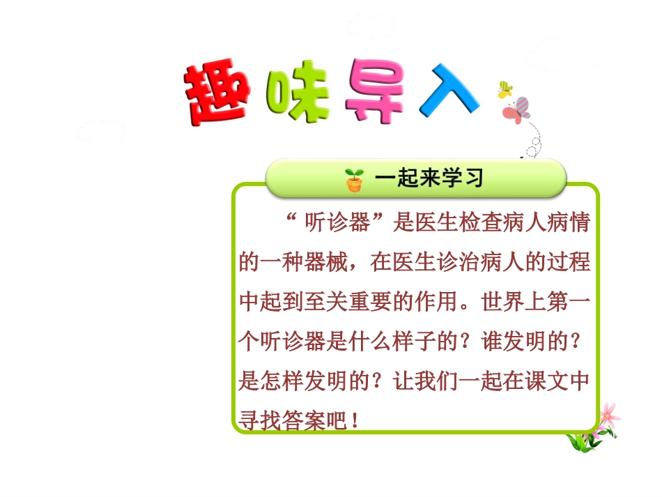 《世界上第一个听诊器》PPT教学课件[苏教版三年级语文上册]_第2页