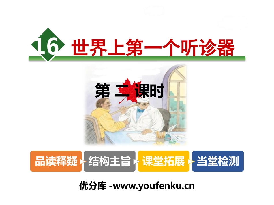 《世界上第一个听诊器》PPT课件[苏教版三年级语文上册]_第1页