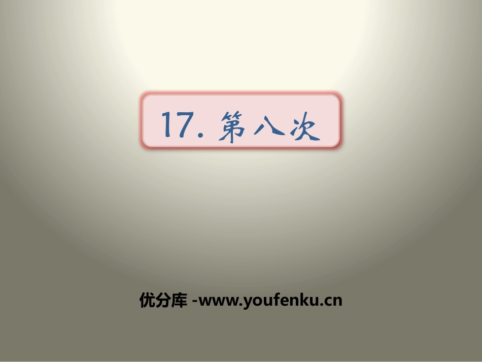 《第八次》PPT课件[苏教版三年级语文上册]_第1页