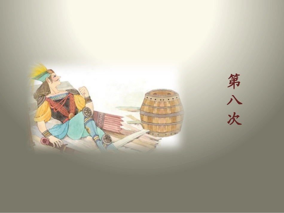 《第八次》PPT课件[苏教版三年级语文上册]_第2页