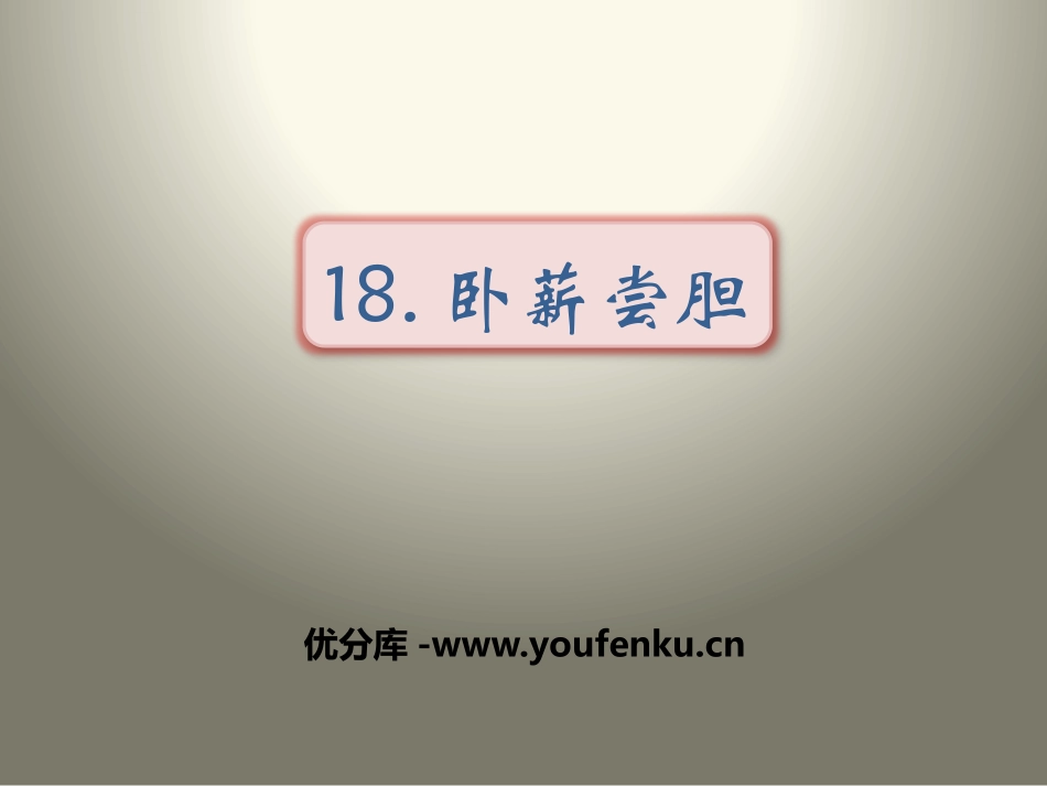 《卧薪尝胆》PPT课件[苏教版三年级语文上册]_第1页