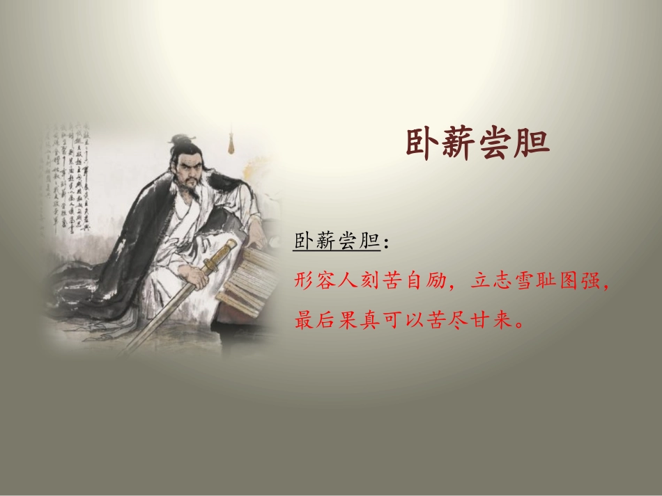 《卧薪尝胆》PPT课件[苏教版三年级语文上册]_第2页