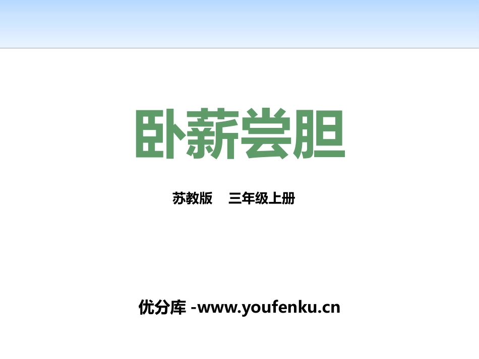 《卧薪尝胆》PPT课件[苏教版三年级语文上册]_第1页