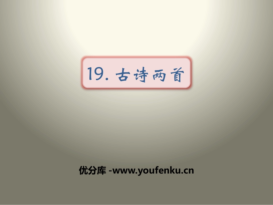 《古诗两首》PPT优质课件[苏教版三年级语文上册]_第1页