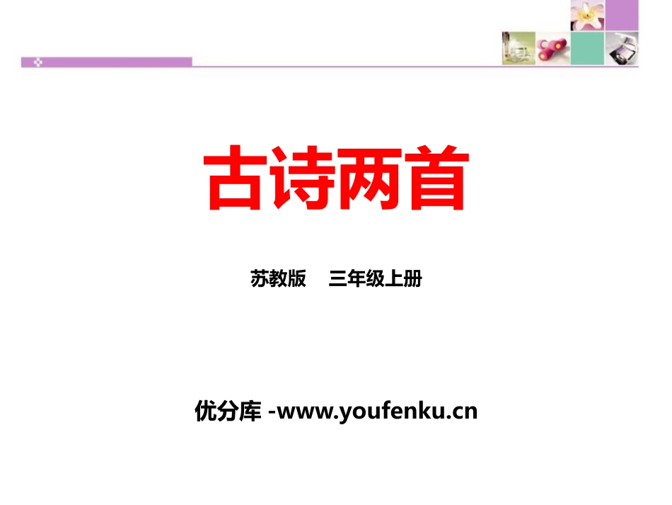 《古诗两首》PPT优秀课件[苏教版三年级语文上册]_第1页