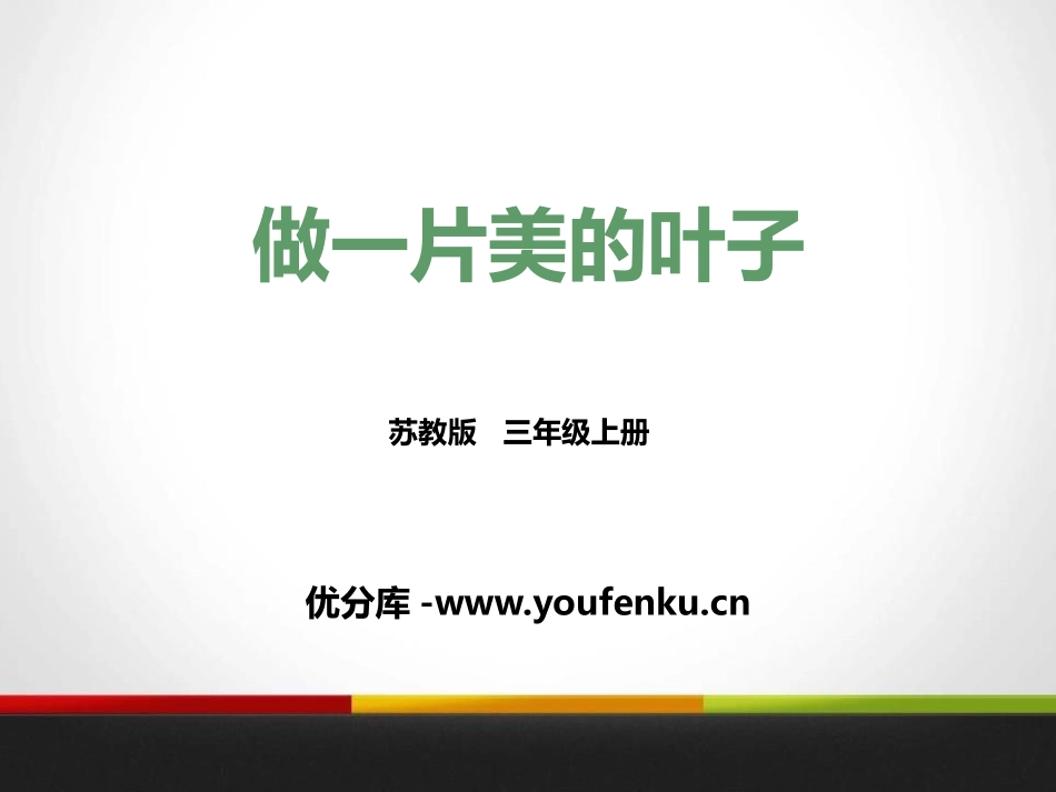 《做一片美的叶子》PPT课件[苏教版三年级语文上册]_第1页