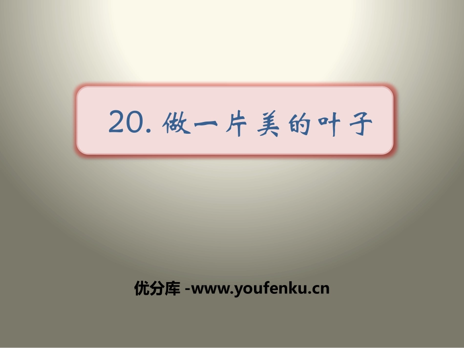 《做一片美的叶子》PPT课件[苏教版三年级语文上册]_第1页