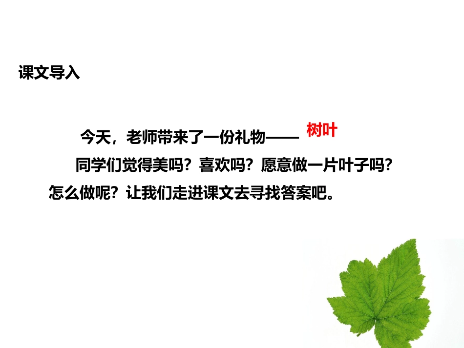 《做一片美的叶子》PPT教学课件[苏教版三年级语文上册]_第2页