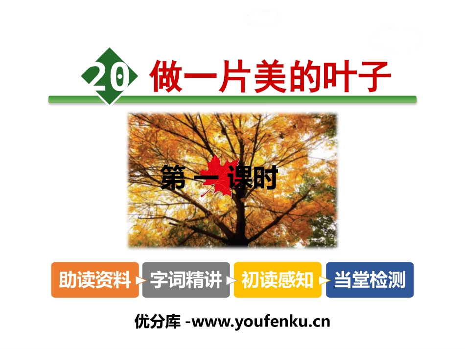 《做一片美的叶子》PPT课件[苏教版三年级语文上册]_第1页