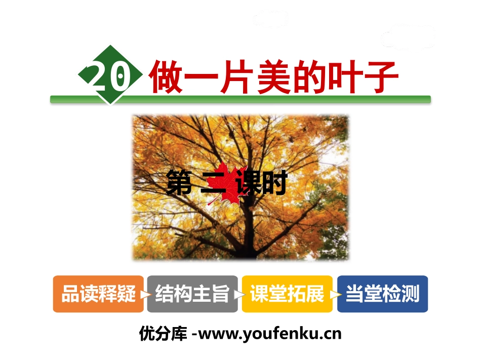 《做一片美的叶子》PPT免费课件[苏教版三年级语文上册]_第1页