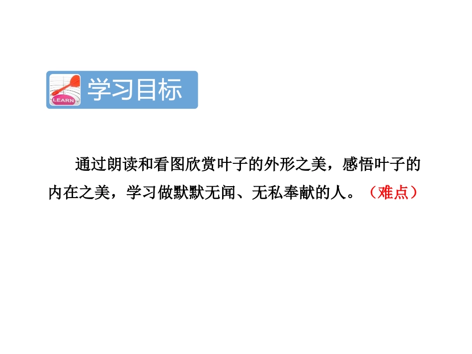 《做一片美的叶子》PPT免费课件[苏教版三年级语文上册]_第2页