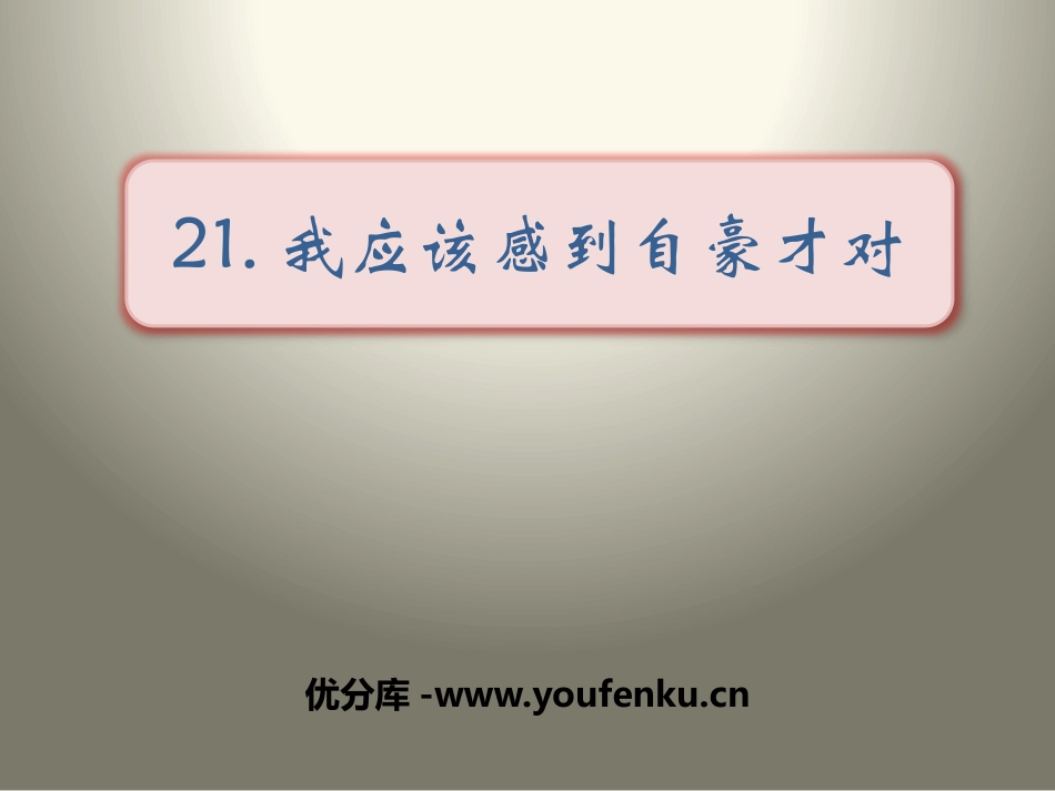 《我应该感到自豪才对》PPT课件[苏教版三年级语文上册]_第1页